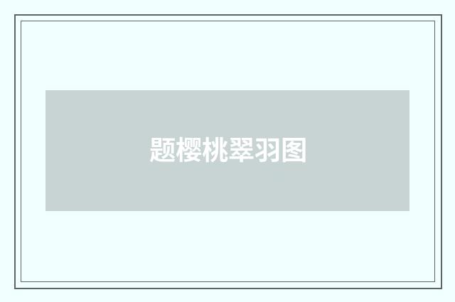 题樱桃翠羽图
