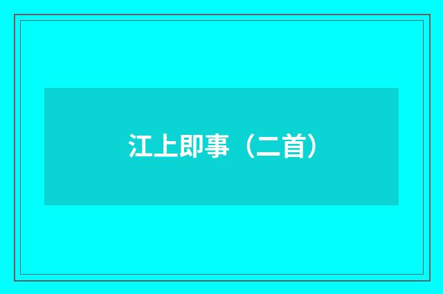 江上即事（二首）