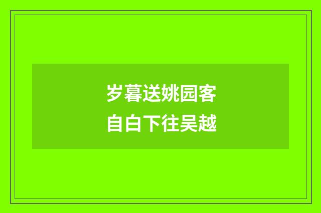 岁暮送姚园客自白下往吴越