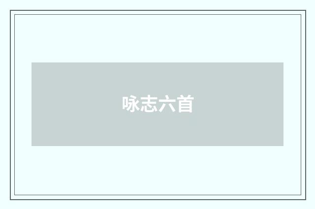 咏志六首