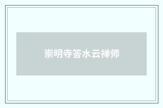 崇明寺答水云禅师