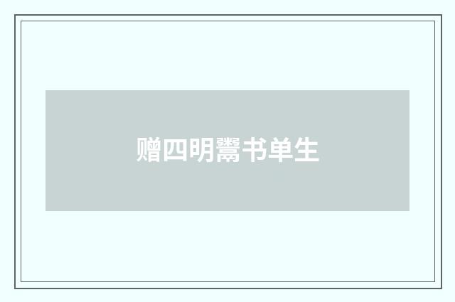 赠四明鬻书单生