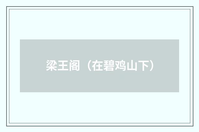 梁王阁（在碧鸡山下）