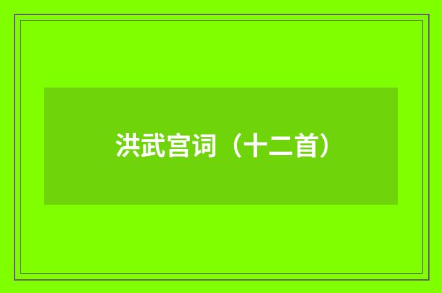 洪武宫词（十二首）