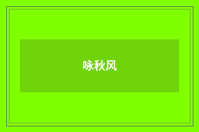 咏秋风