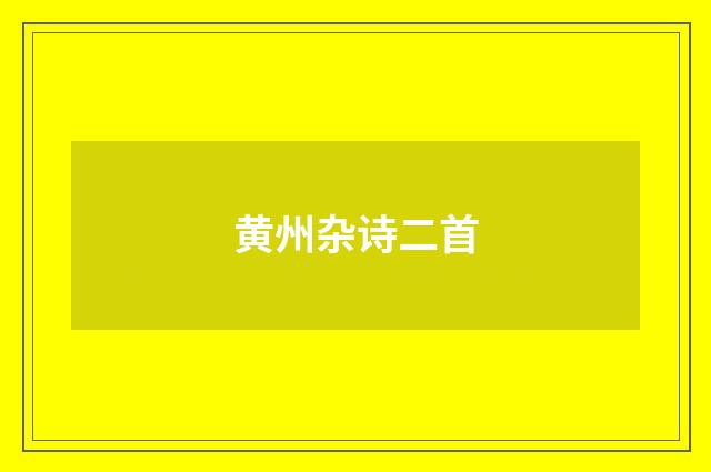黄州杂诗二首
