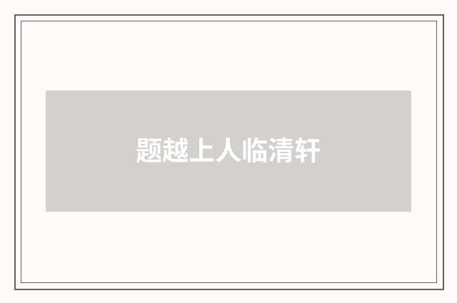 题越上人临清轩