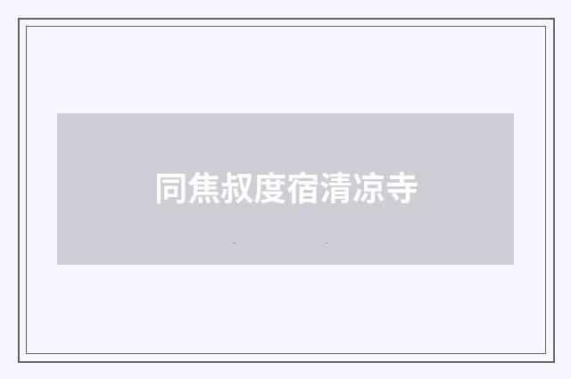 同焦叔度宿清凉寺