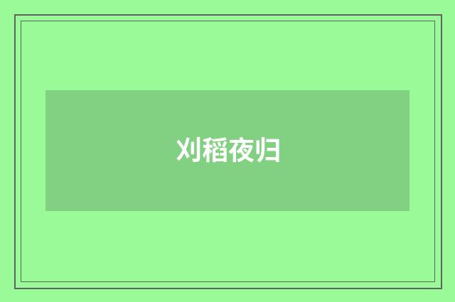刈稻夜归
