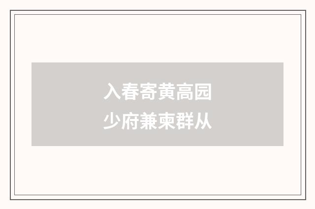 入春寄黄高园少府兼柬群从
