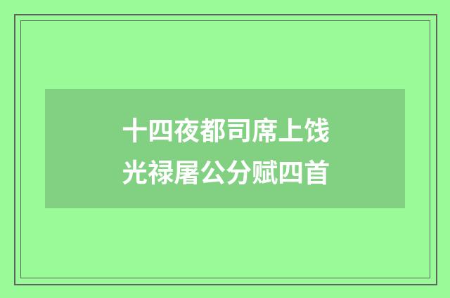 十四夜都司席上饯光禄屠公分赋四首