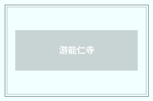 游能仁寺