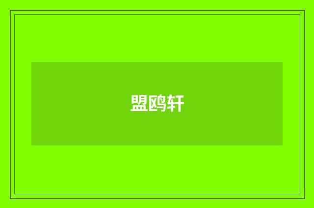 盟鸥轩