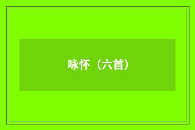 咏怀（六首）