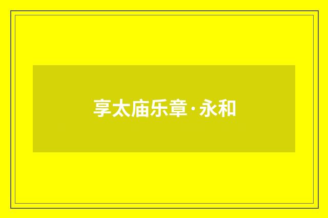 享太庙乐章·永和