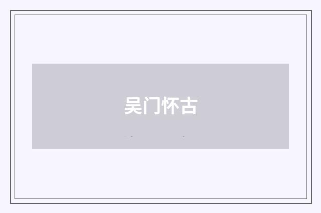 吴门怀古