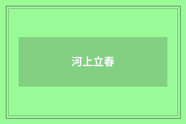 河上立春