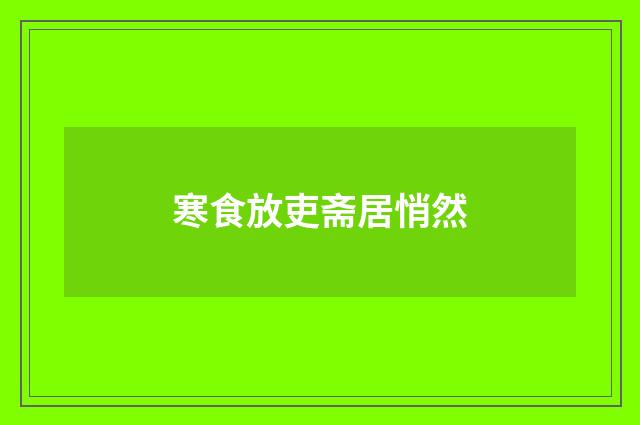 寒食放吏斋居悄然