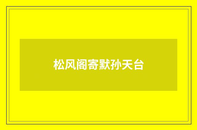 松风阁寄默孙天台