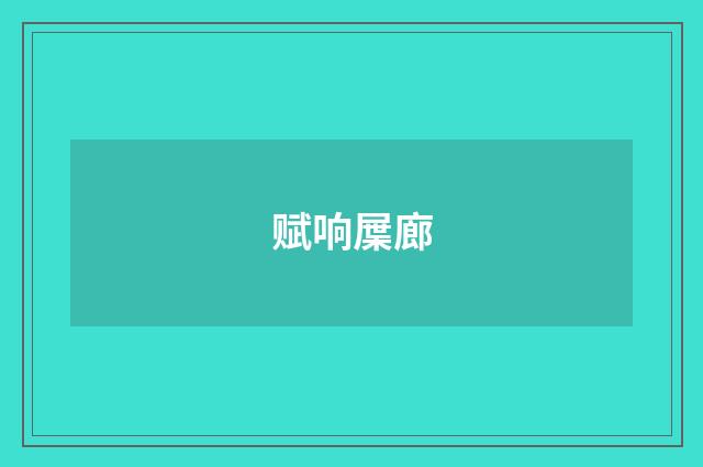 赋响屟廊