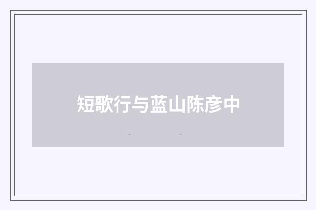 短歌行与蓝山陈彦中