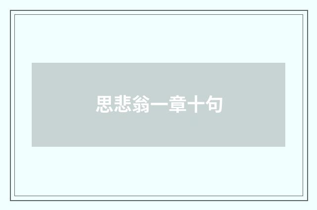 思悲翁一章十句