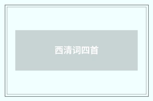 西清词四首