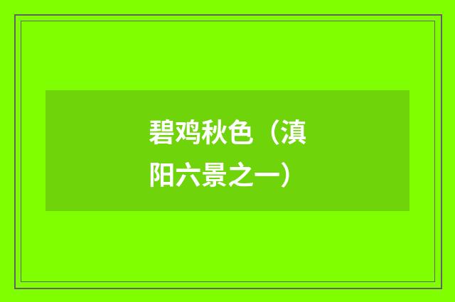 碧鸡秋色（滇阳六景之一）