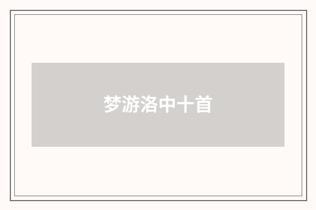 梦游洛中十首