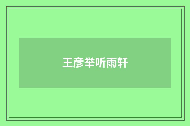 王彦举听雨轩