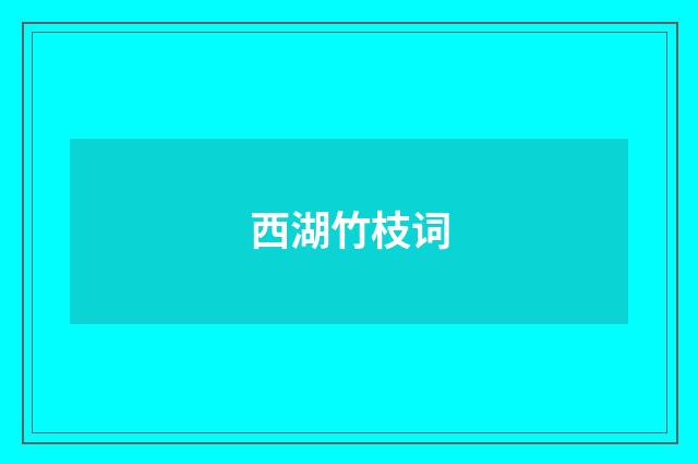 西湖竹枝词