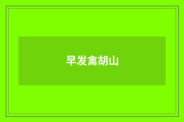 早发禽胡山