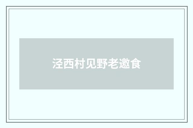 泾西村见野老邀食