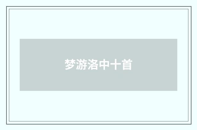 梦游洛中十首
