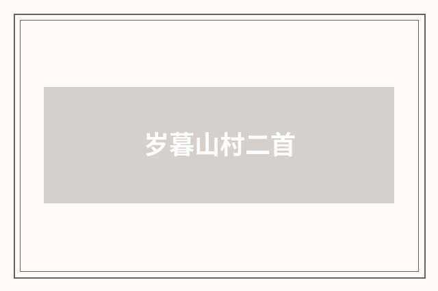 岁暮山村二首