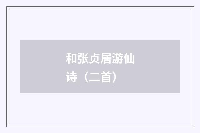 和张贞居游仙诗（二首）