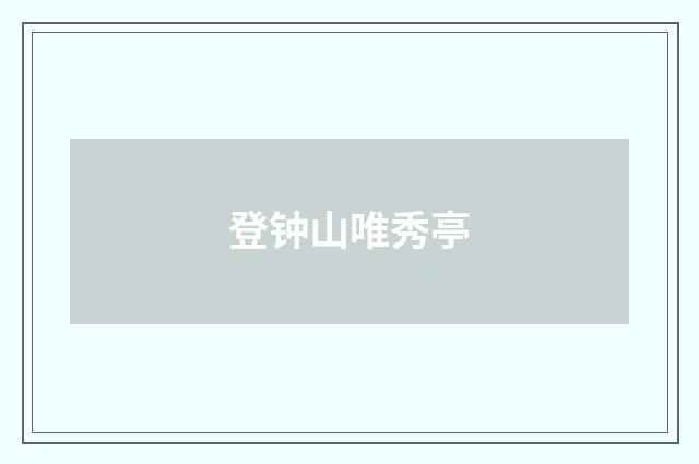 登钟山唯秀亭