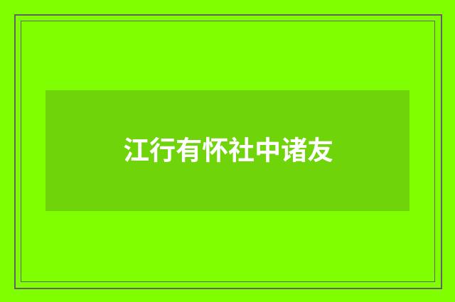 江行有怀社中诸友