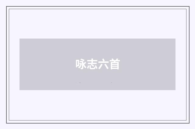 咏志六首