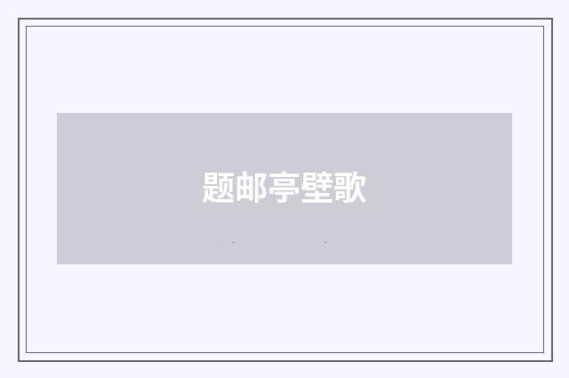 题邮亭壁歌