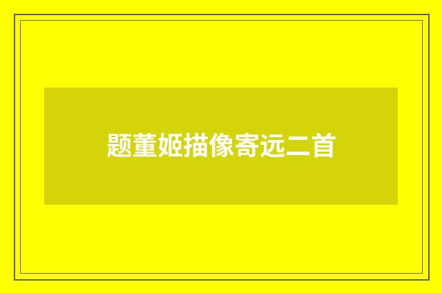 题董姬描像寄远二首