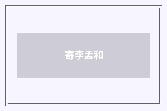 寄李孟和
