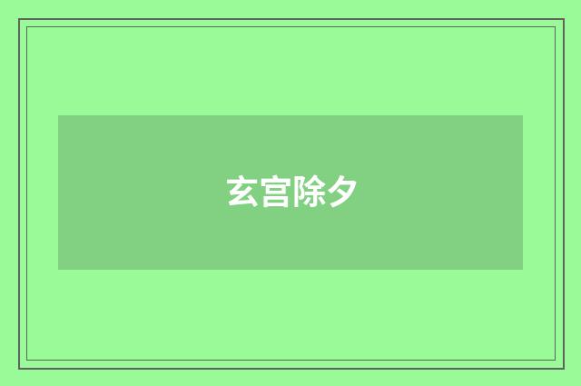 玄宫除夕