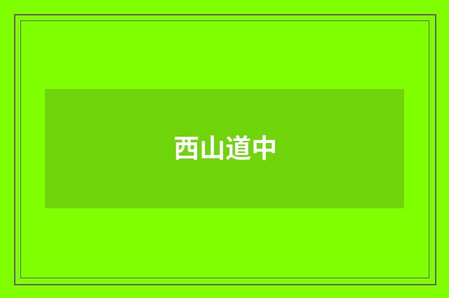 西山道中