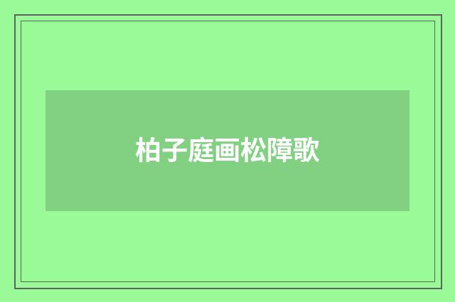 柏子庭画松障歌