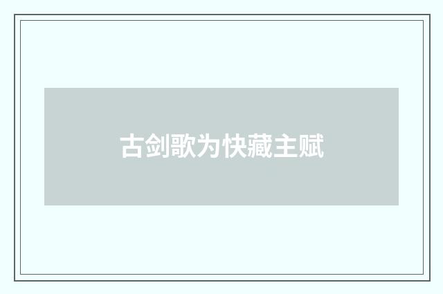 古剑歌为快藏主赋