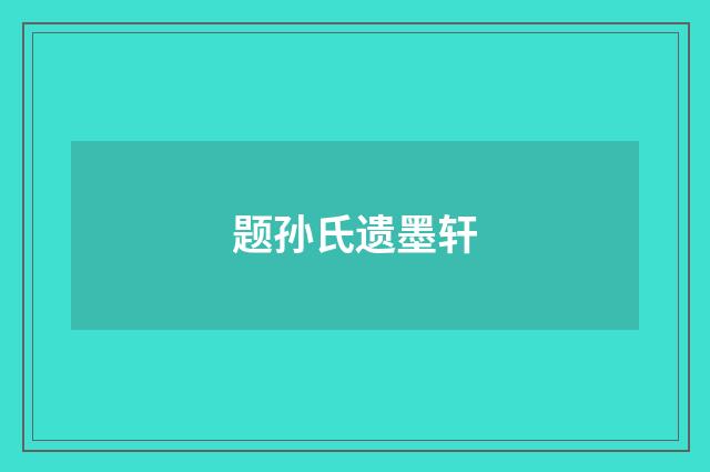 题孙氏遗墨轩