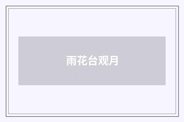 雨花台观月