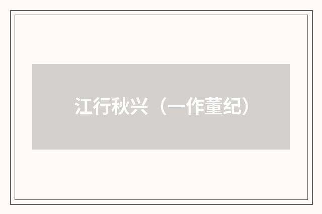 江行秋兴（一作董纪）