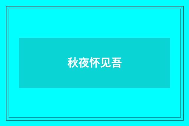 秋夜怀见吾